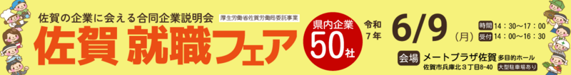 佐賀 就職フェア