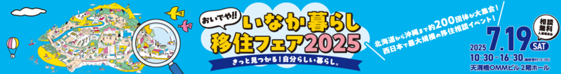 おいでや！いなか暮らし移住フェア2025