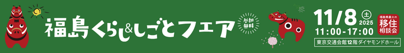 福島くらし＆しごとフェア2025