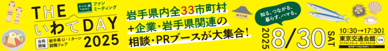 THE いわて DAY 2025