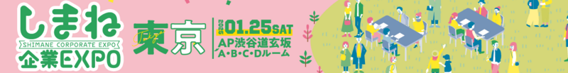 しまね企業EXPOin東京