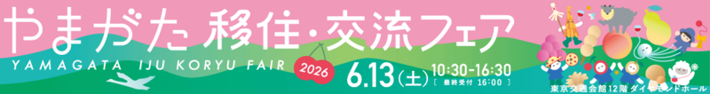 やまがた移住・交流フェア 2026