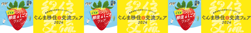 オールとちぎ移住＆しごとフェア2024・ぐんま移住＆交流フェア2024