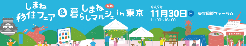 しまね移住フェア＆しまね暮らしマルシェ in 東京