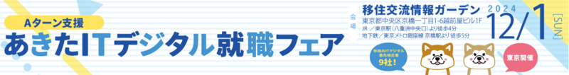 あきたＩＴデジタル就職フェア