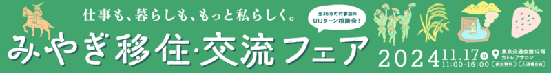 みやぎ移住・交流フェア