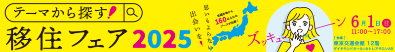 テーマから探す！移住フェア2025