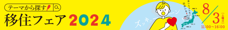 テーマから探す！移住フェア2024