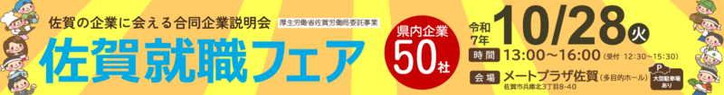 佐賀就職フェア ～佐賀の企業に会える合同企業説明会～