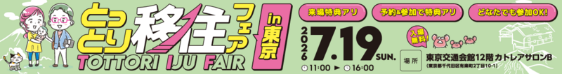 とっとり移住フェアin東京