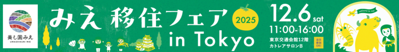 みえ移住フェア2025 in 東京