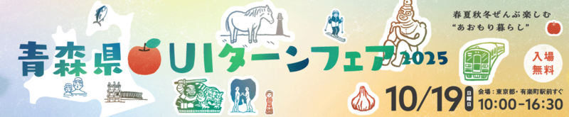 青森県 UIターンフェア2025