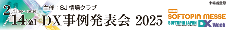 ソフトピアジャパン DX事例発表会2025