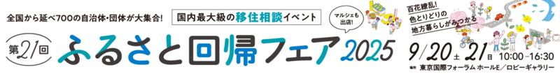 第21回ふるさと回帰フェア2025