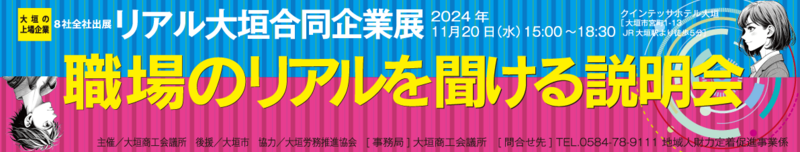 リアル大垣合同企業説明会2024