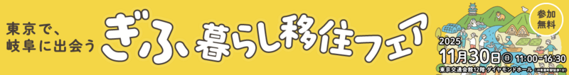ぎふ暮らし移住フェア