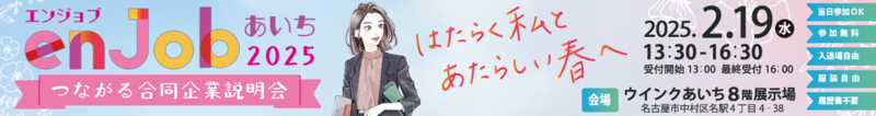 enjobあいち2025～つながる合同企業説明会