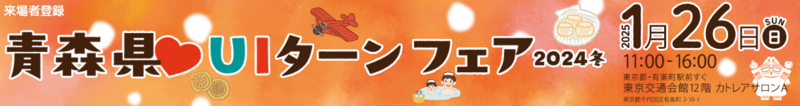 青森県ＵＩターンフェア2024冬