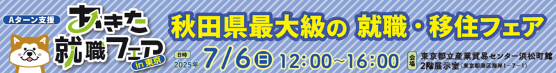 あきた就職フェアin東京