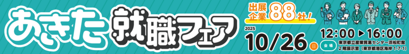 あきた就職フェアin東京