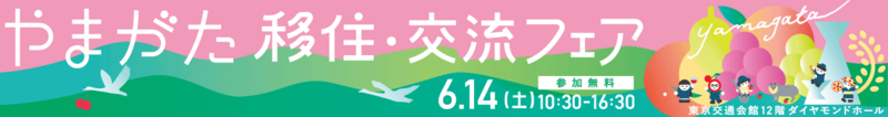 やまがた移住・交流フェア2025