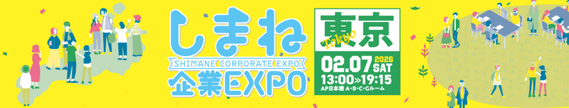 しまね企業EXPO in東京