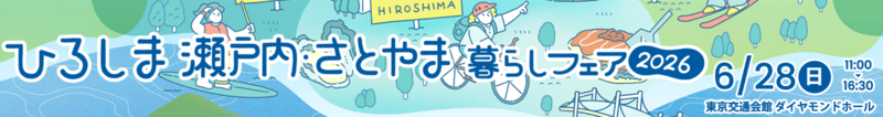 ひろしま 瀬戸内・さとやま暮らしフェア2026
