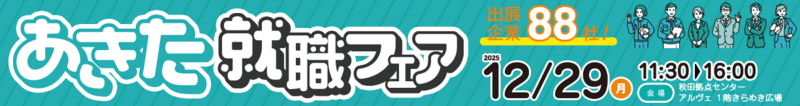 あきた就職フェアin秋田