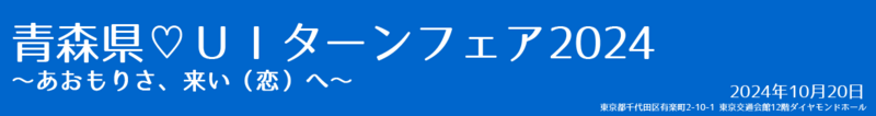 青森県ＵＩターンフェア2024