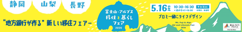 富士山・アルプス 移住と暮らしフェア 2026