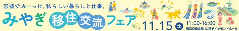 みやぎ移住・交流フェア2025