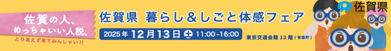 佐賀県暮らし&しごと体感フェア