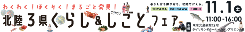 北陸３県くらし＆しごとフェア