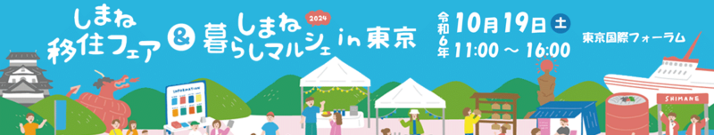 しまね移住フェア＆しまね暮らしマルシェin東京