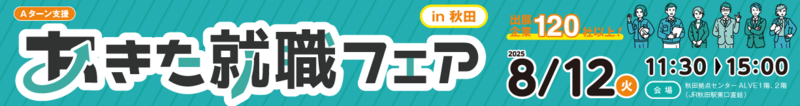 あきた就職フェアin秋田