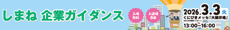 しまね企業ガイダンス