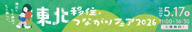 東北移住＆つながりフェア 2026
