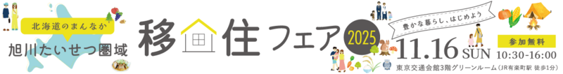 旭川たいせつ圏域移住フェア2025