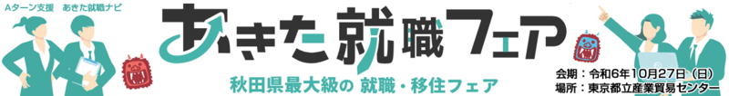 あきた就職フェアin東京 浜松町館