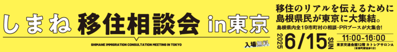 しまね移住相談会