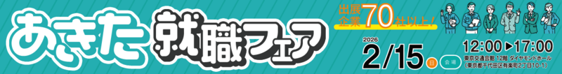 あきた就職フェア in 東京