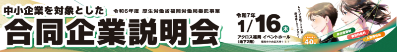 中小企業を対象とした合同企業説明会