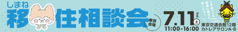 しまね移住相談会in東京