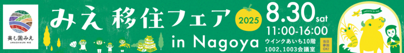みえ移住フェア2025in名古屋