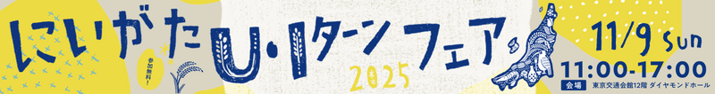にいがたU・Ｉターンフェア