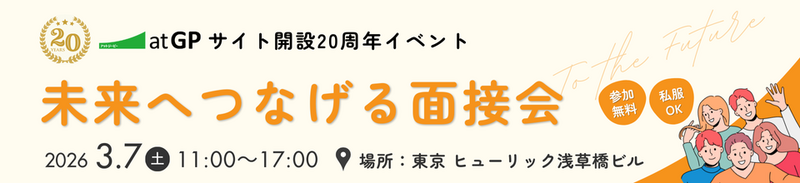 atGP 未来へつなげる面接会