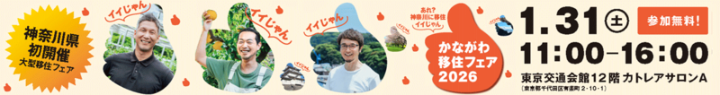 かながわ移住フェア2026
