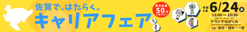 佐賀で、はたらく。キャリアフェア