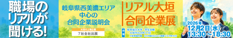 リアル大垣合同企業展