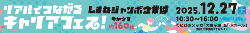 しまねジャンボ企業博